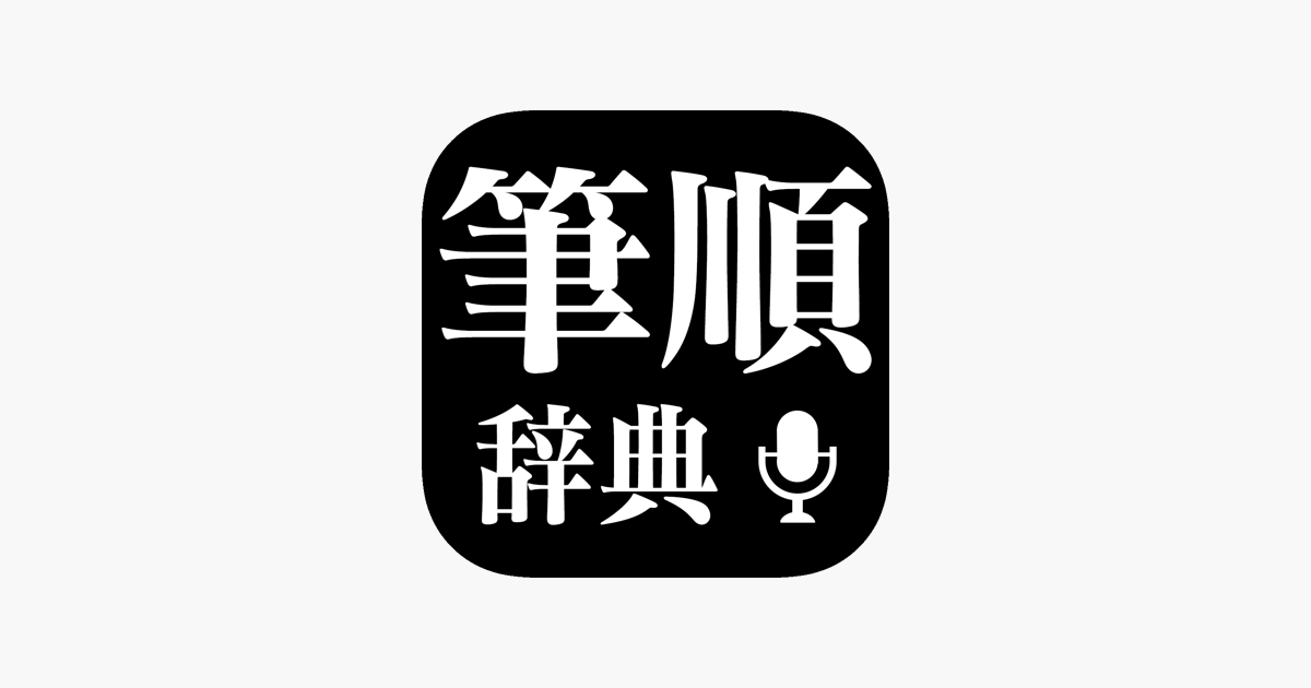 新 筆順辞典 をapp Storeで