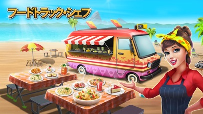 フードトラック・シェフ: 料理ゲーム screenshot1