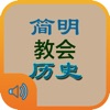 Icon 简明教会历史