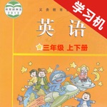 教科版广州小学英语三年级上下册 -同步课本学习机