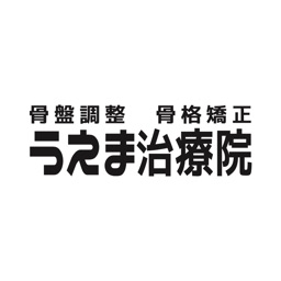 沖縄市にあるうえま治療院 オフィシャルアプリ