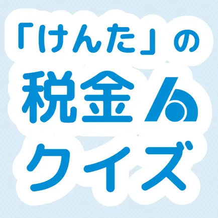 岡山県法人会連合会「けんた」の税金クイズ Читы