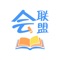 会联盟题库，为广大考证考生提供优质试题练习的题库，拥有模拟考试、考前押题、附加试卷、历年真题，本题库的考前押题准确率极高，是目前市面上通过率最高的题库，为广大考生提供便利的服务，方便考试随时随地练习、备考。