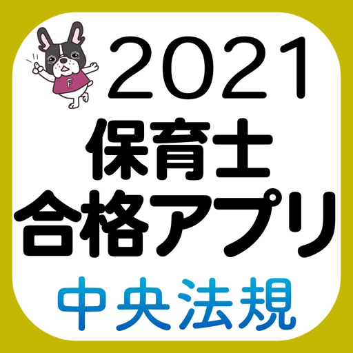 【中央法規】保育士合格アプリ2021 一問一答＋穴埋め