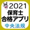 ◆◆◆保育士試験で「合格」を勝ち取る！◆◆◆