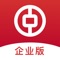 “中国银行企业手机银行”作为智能化公司金融服务门户,为企业提供优质的服务体验、灵活的产品组合、丰富的生态场景,为企业用户提供更安全、高效、便捷的移动金融服务。