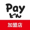 かぎんPayどんの加盟店向け公式アプリです。