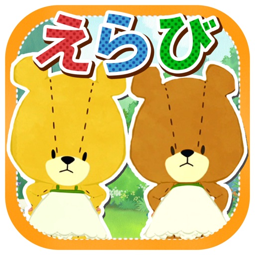 あいうえらび - がんばれ!ルルロロ iOS App