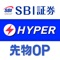 HYPER 先物・オプションアプリ-SBI...
