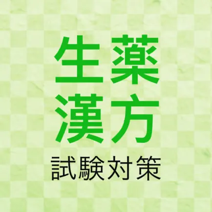 生薬・漢方問題集　薬学部試験対策勉強アプリ Читы