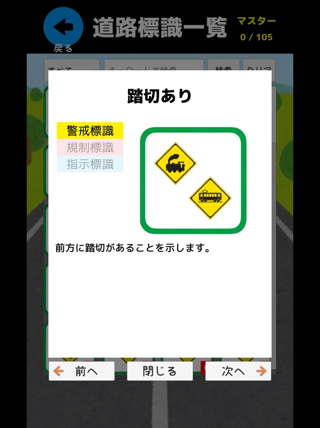 道路標識 マスター 運転免許取得の学習に 道路標識を憶えよう をapp Storeで