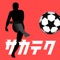 ■サッカーがうまくなるアプリが【無料】！