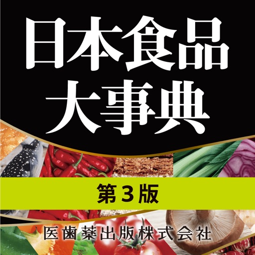 Get 日本食品大事典 第3版【医歯薬出版】(ONESWING) for iOS, iPhone, iPad Aso Report