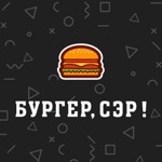 Бургер Сэр