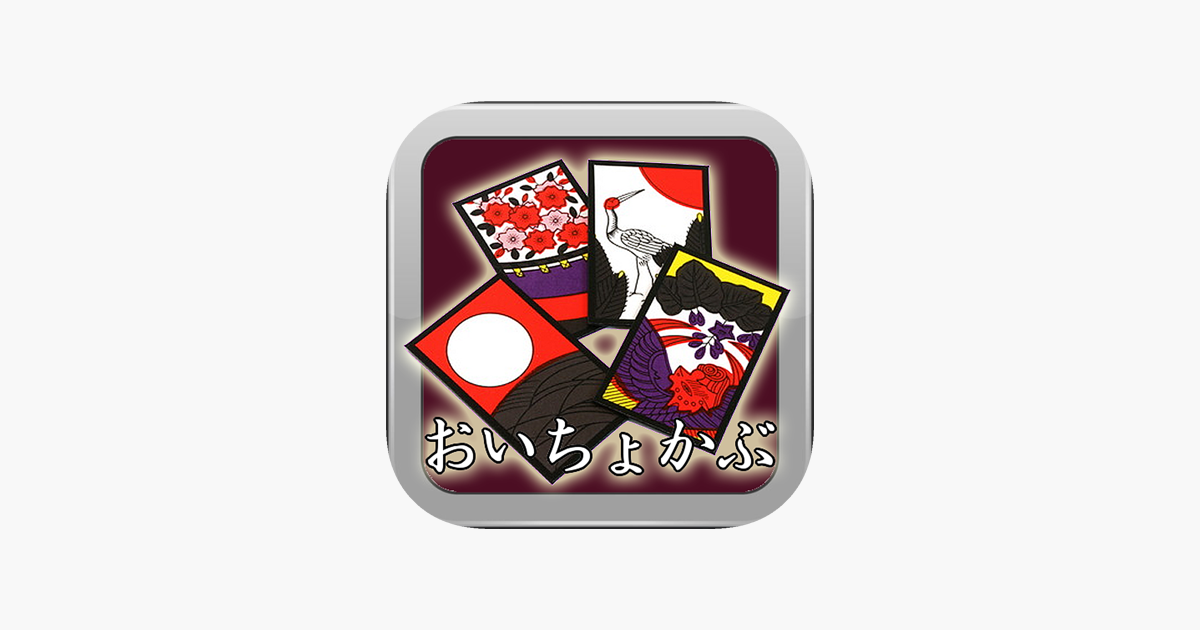 モバイルおいちょかぶ をapp Storeで