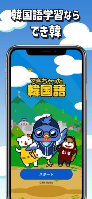 できちゃった韓国語 一人で入門から上級まで をapp Storeで