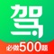驾校一点通同步驾考科目一、科目四题库,科目一1619题,科目四1387题,并对题库进行详细分类整理,方便学员系统性学习,切实帮助学员提高成绩顺利通过考试。