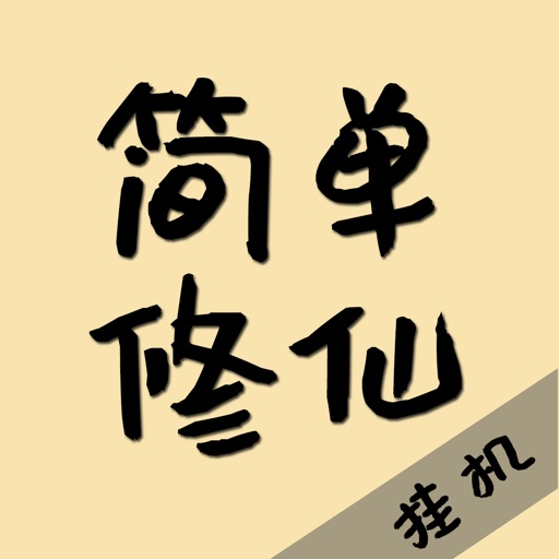 简单修仙logo