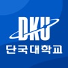 단국대학교. 단국대학교.