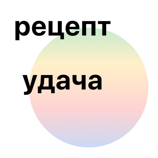 Рецепт Удача