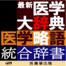 Get 最新医学大辞典・医学略語統合辞書【医歯薬出版】 for iOS, iPhone, iPad Aso Report