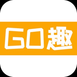 GO趣