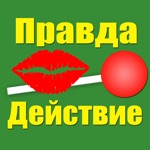 Правда или действие для друзей