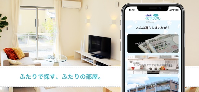 賃貸物件検索アプリ ぺやさがしで同棲 二人暮らし向け部屋探し をapp Storeで