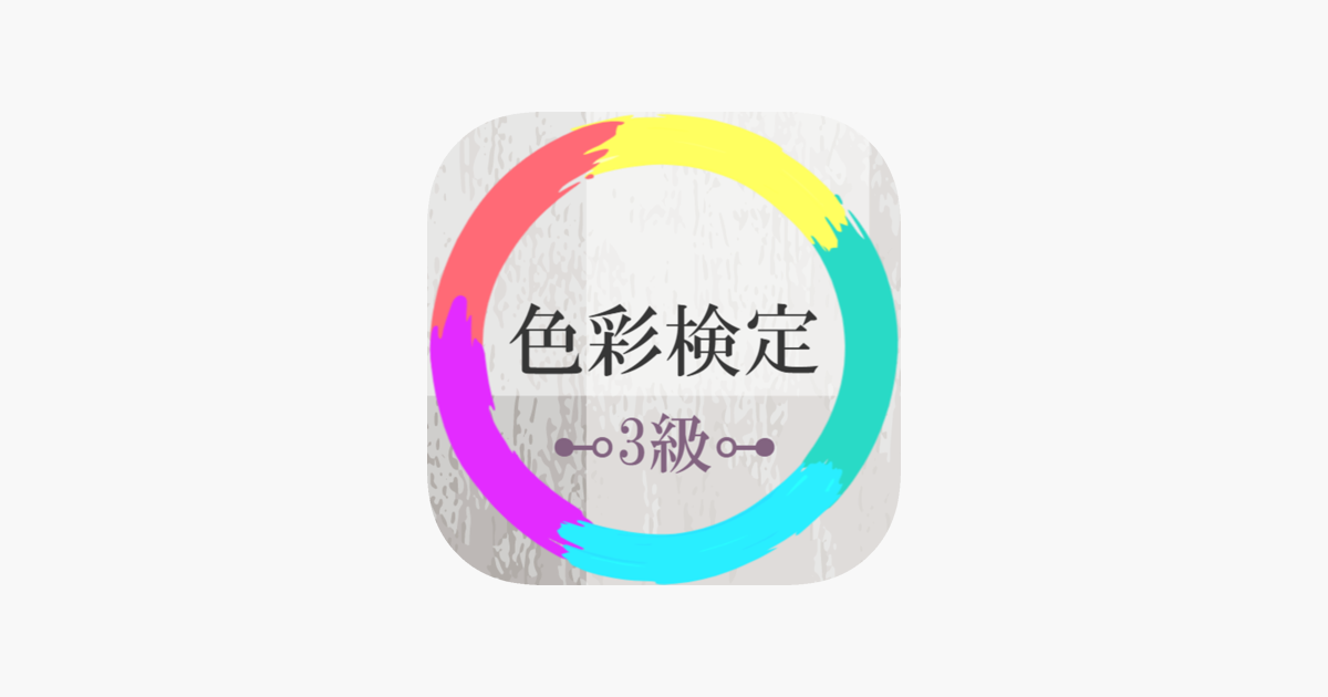 App Store 上的 色彩検定3級試験対策 21