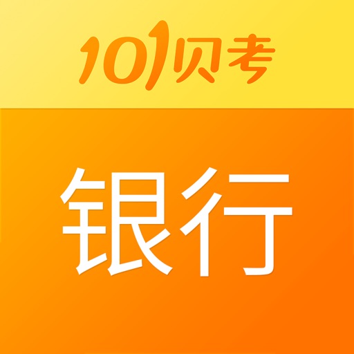 银行招聘考试-101贝考实战题库 icon