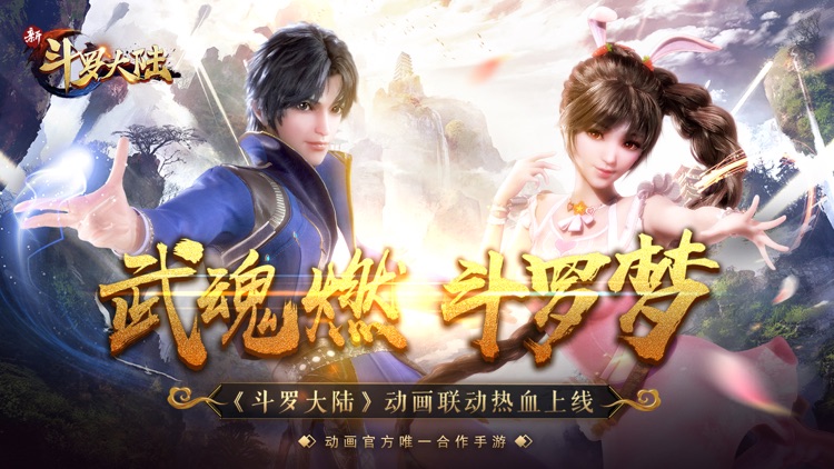 斗罗大陆-新斗罗大陆 screenshot-0