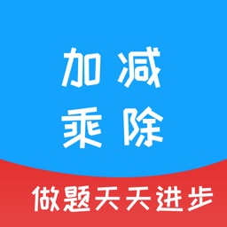 加减乘除 - 海量题型，自动出题