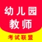 幼儿园教师资格证考试题库和考试资料，通关小助手。题库紧扣新版考试大纲，包含《保教知识与能力》、《综合素质》两大科目，并按照科目和章节进行了详细分类，并有答题记录和题目解析功能软件特色：无需注册用户，下载安装即可使用，如果怕学习进度丢失可以绑定身份方便找回。