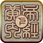 国学之黄帝内经灵枢篇