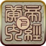 Get 国学之黄帝内经灵枢篇 for iOS, iPhone, iPad Aso Report