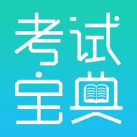 考试宝典-通关神器 pour PC