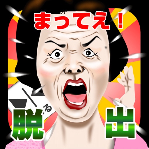 ミス エレベーターババア ババアからの脱出ゲーム By Toll Takamoto