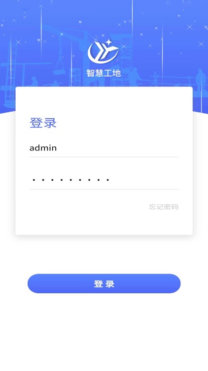 智慧工地移动端
