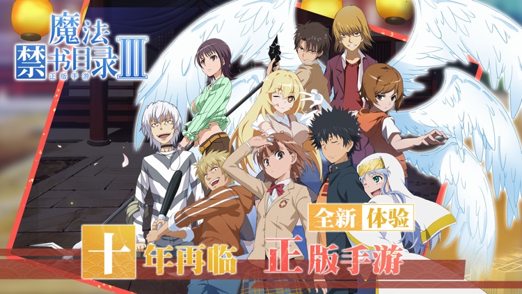 魔法禁书目录III-食蜂兔女郎登上C位 screenshot-0