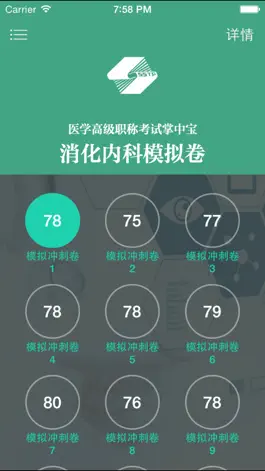 Game screenshot 医学高级职称考试掌中宝·消化内科模拟卷 apk