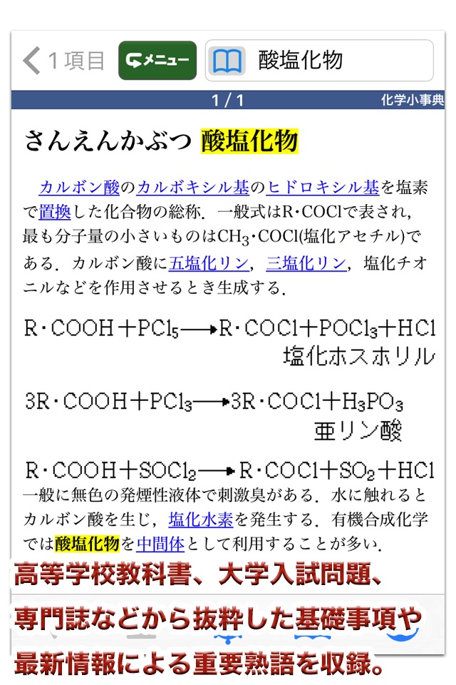 三省堂 化学小事典 第4版 (ONESWING) screenshot 2