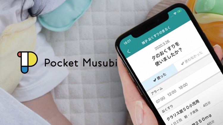 Pocket Musubi おくすり連絡帳アプリ