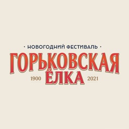 Горьковская Елка