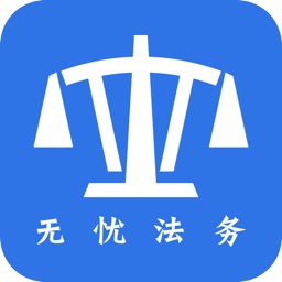 无忧法务公众端