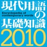 Get 現代用語の基礎知識2010年版【自由国民社】 for iOS, iPhone, iPad Aso Report