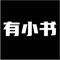 「有小书」是一款适合碎片时间进行短知识学习的APP。