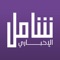 حمل تطبيق “شامل الاخباري” الآن 