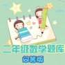 Get 二年级数学练习 for iOS, iPhone, iPad Aso Report