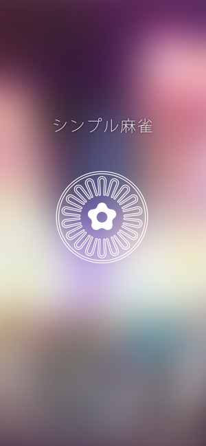 シンプル麻雀 初心者も遊べるai対戦麻雀 をapp Storeで