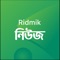 Ridmik News provides the best coverage of current events in Bangladesh and around the globe